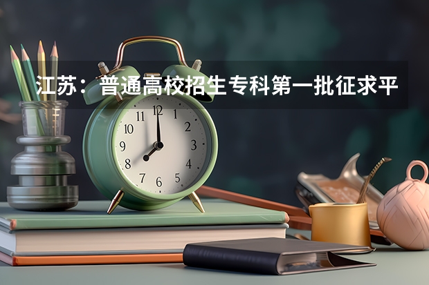 江苏：普通高校招生专科第一批征求平行志愿投档线（理科） 江苏：高招本科第三批征求平行志愿投档线（理科）