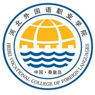 河北对外经贸职业学院LOGO