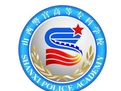 山西警察学院LOGO